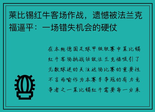 莱比锡红牛客场作战，遗憾被法兰克福逼平：一场错失机会的硬仗