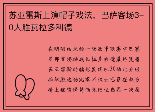 苏亚雷斯上演帽子戏法，巴萨客场3-0大胜瓦拉多利德