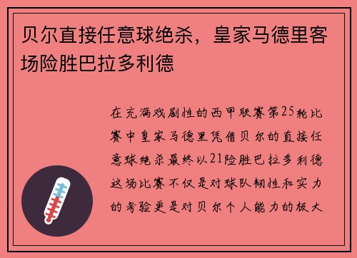 贝尔直接任意球绝杀，皇家马德里客场险胜巴拉多利德