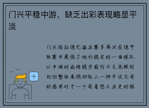 门兴平稳中游，缺乏出彩表现略显平淡