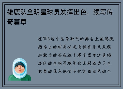 雄鹿队全明星球员发挥出色，续写传奇篇章