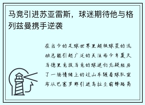 马竞引进苏亚雷斯，球迷期待他与格列兹曼携手逆袭