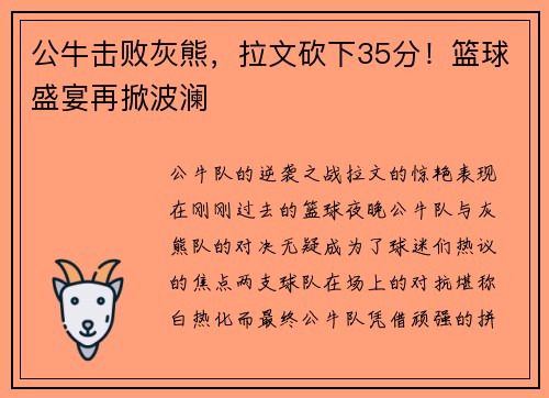 公牛击败灰熊，拉文砍下35分！篮球盛宴再掀波澜