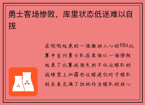 勇士客场惨败，库里状态低迷难以自拔