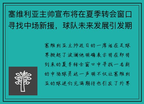 塞维利亚主帅宣布将在夏季转会窗口寻找中场新援，球队未来发展引发期待