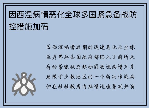 因西涅病情恶化全球多国紧急备战防控措施加码