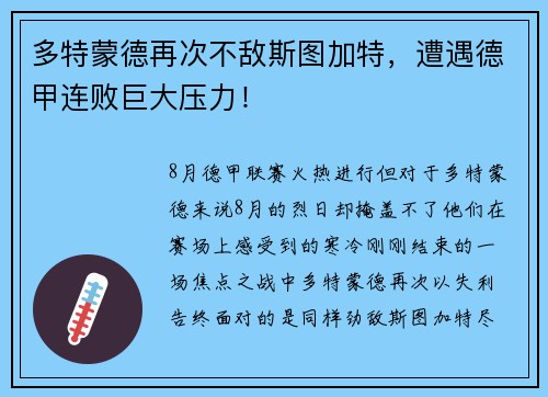 多特蒙德再次不敌斯图加特，遭遇德甲连败巨大压力！