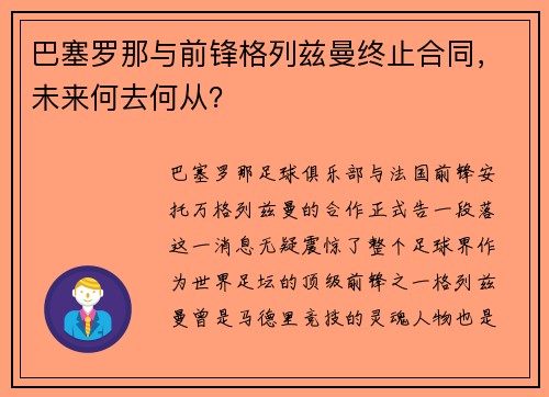 巴塞罗那与前锋格列兹曼终止合同，未来何去何从？