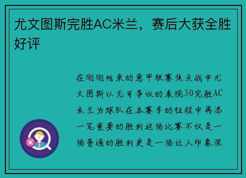 尤文图斯完胜AC米兰，赛后大获全胜好评