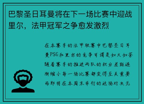 巴黎圣日耳曼将在下一场比赛中迎战里尔，法甲冠军之争愈发激烈