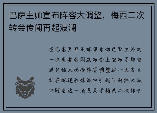 巴萨主帅宣布阵容大调整，梅西二次转会传闻再起波澜