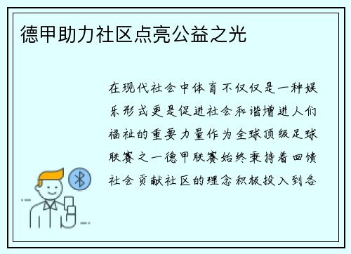 德甲助力社区点亮公益之光