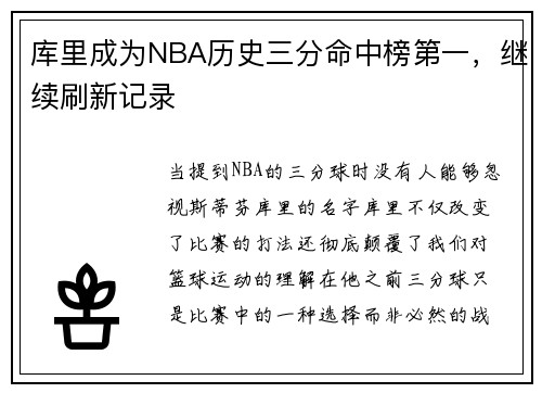 库里成为NBA历史三分命中榜第一，继续刷新记录