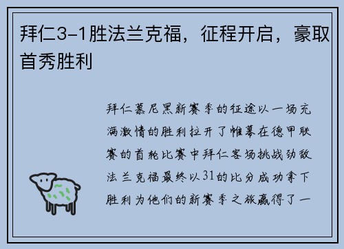 拜仁3-1胜法兰克福，征程开启，豪取首秀胜利