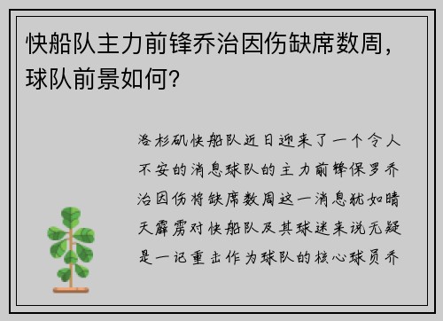 快船队主力前锋乔治因伤缺席数周，球队前景如何？