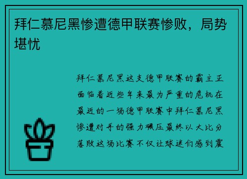 拜仁慕尼黑惨遭德甲联赛惨败，局势堪忧