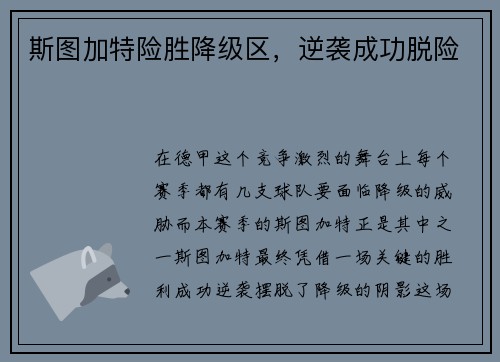 斯图加特险胜降级区，逆袭成功脱险
