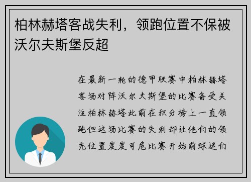 柏林赫塔客战失利，领跑位置不保被沃尔夫斯堡反超