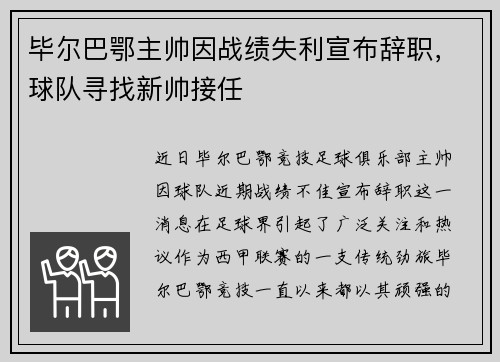 毕尔巴鄂主帅因战绩失利宣布辞职，球队寻找新帅接任