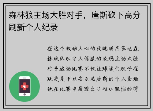森林狼主场大胜对手，唐斯砍下高分刷新个人纪录