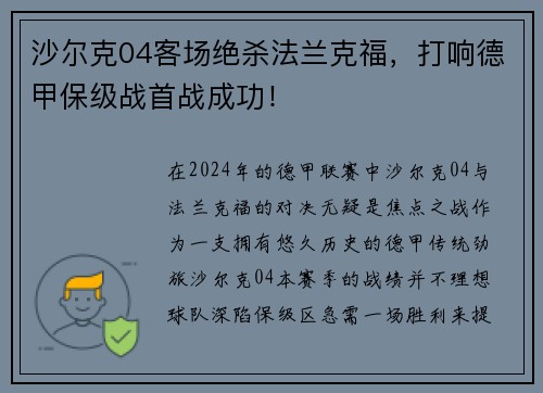 沙尔克04客场绝杀法兰克福，打响德甲保级战首战成功！