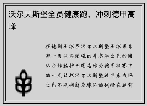 沃尔夫斯堡全员健康跑，冲刺德甲高峰