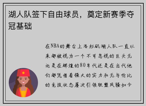 湖人队签下自由球员，奠定新赛季夺冠基础