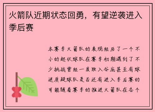 火箭队近期状态回勇，有望逆袭进入季后赛