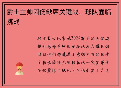 爵士主帅因伤缺席关键战，球队面临挑战