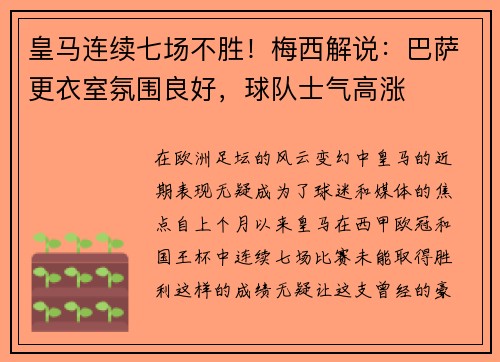 皇马连续七场不胜！梅西解说：巴萨更衣室氛围良好，球队士气高涨