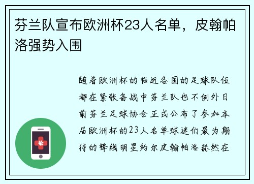 芬兰队宣布欧洲杯23人名单，皮翰帕洛强势入围