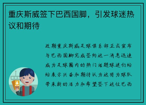 重庆斯威签下巴西国脚，引发球迷热议和期待