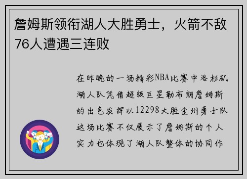 詹姆斯领衔湖人大胜勇士，火箭不敌76人遭遇三连败