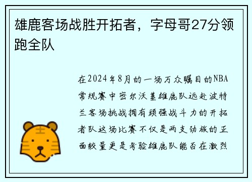 雄鹿客场战胜开拓者，字母哥27分领跑全队