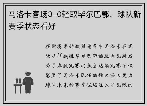 马洛卡客场3-0轻取毕尔巴鄂，球队新赛季状态看好