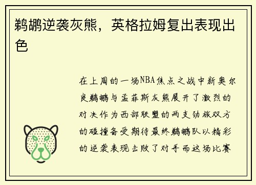 鹈鹕逆袭灰熊，英格拉姆复出表现出色